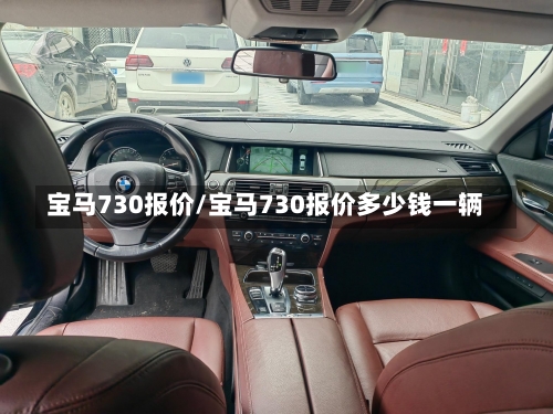宝马730报价/宝马730报价多少钱一辆-第3张图片