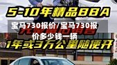宝马730报价/宝马730报价多少钱一辆-第1张图片
