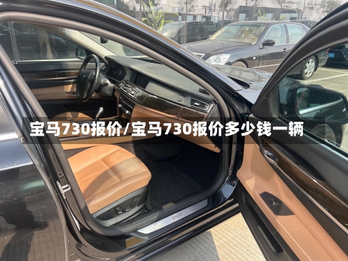 宝马730报价/宝马730报价多少钱一辆-第2张图片