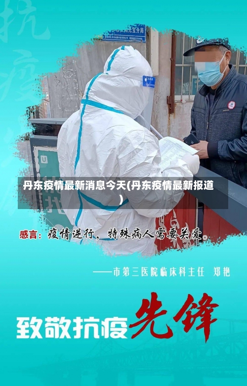 丹东疫情最新消息今天(丹东疫情最新报道)-第2张图片