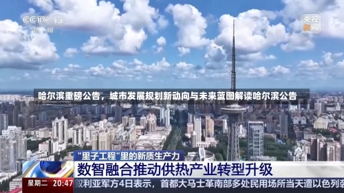 哈尔滨重磅公告	，城市发展规划新动向与未来蓝图解读哈尔滨公告-第1张图片