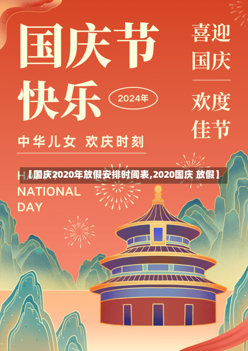 【国庆2020年放假安排时间表,2020国庆 放假】-第2张图片