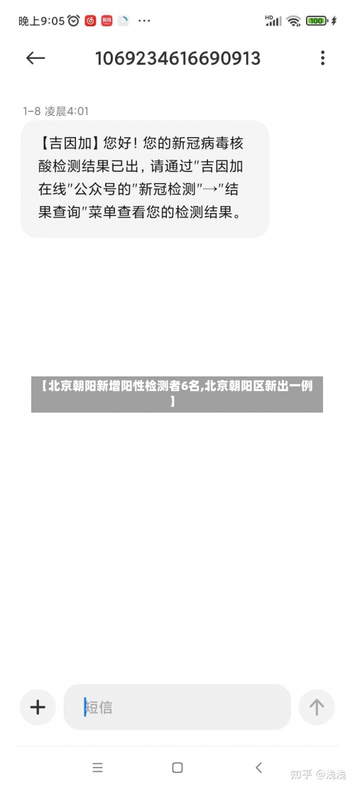 【北京朝阳新增阳性检测者6名,北京朝阳区新出一例】-第1张图片