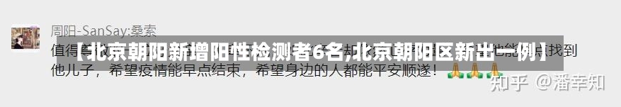 【北京朝阳新增阳性检测者6名,北京朝阳区新出一例】-第3张图片