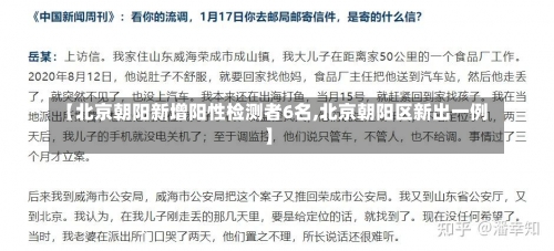 【北京朝阳新增阳性检测者6名,北京朝阳区新出一例】-第2张图片