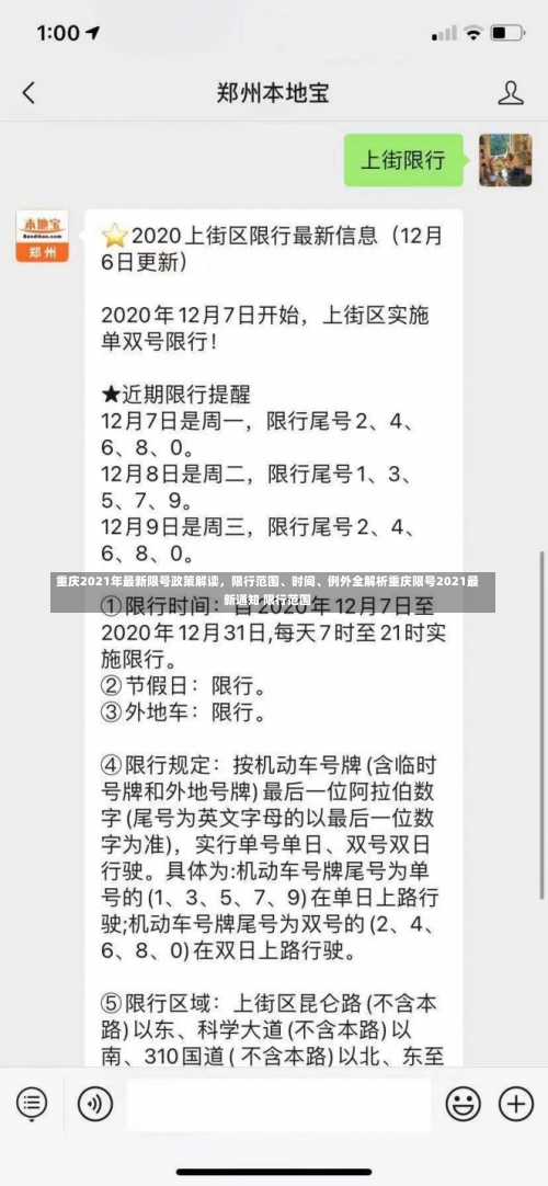 重庆2021年最新限号政策解读	，限行范围、时间	、例外全解析重庆限号2021最新通知 限行范围-第2张图片