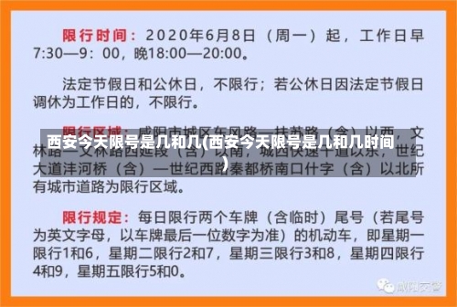 西安今天限号是几和几(西安今天限号是几和几时间)-第3张图片