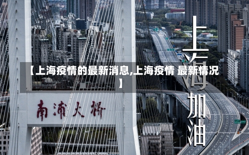 【上海疫情的最新消息,上海疫情 最新情况】-第1张图片