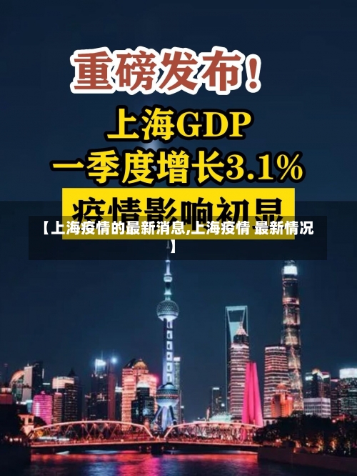 【上海疫情的最新消息,上海疫情 最新情况】-第2张图片