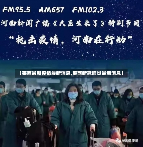 【莱西最新疫情最新消息,莱西新冠肺炎最新消息】-第2张图片