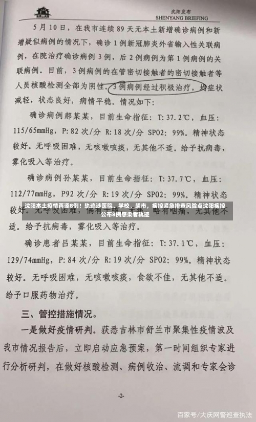 沈阳本土疫情再添8例！轨迹涉医院	、学校、超市	，疾控紧急排查风险点沈阳疾控公布8例感染者轨迹-第1张图片