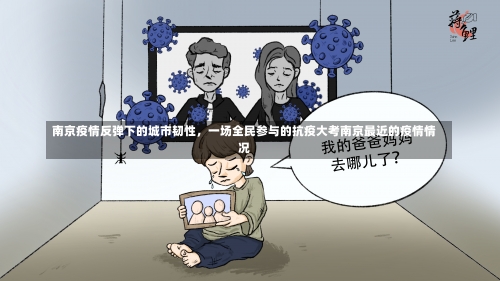 南京疫情反弹下的城市韧性，一场全民参与的抗疫大考南京最近的疫情情况-第1张图片