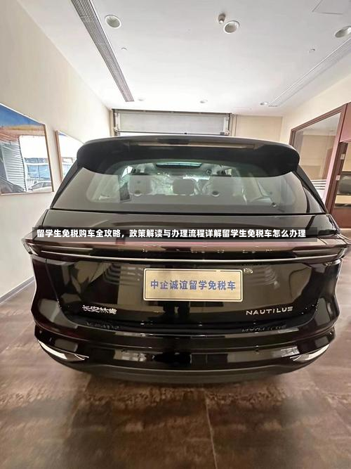 留学生免税购车全攻略，政策解读与办理流程详解留学生免税车怎么办理-第3张图片