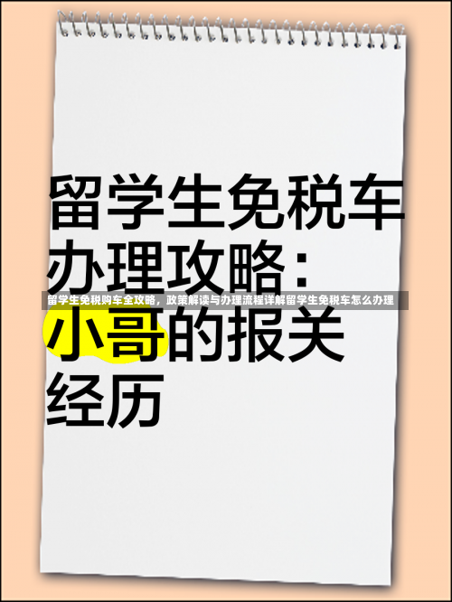 留学生免税购车全攻略，政策解读与办理流程详解留学生免税车怎么办理-第1张图片