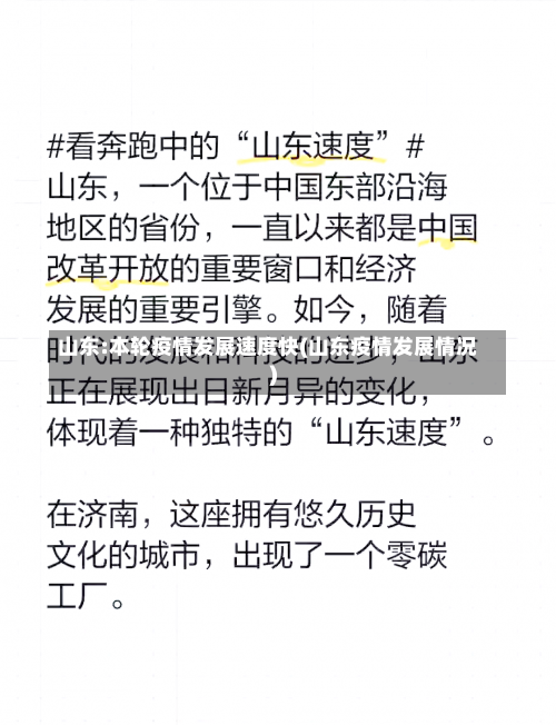 山东:本轮疫情发展速度快(山东疫情发展情况)-第1张图片