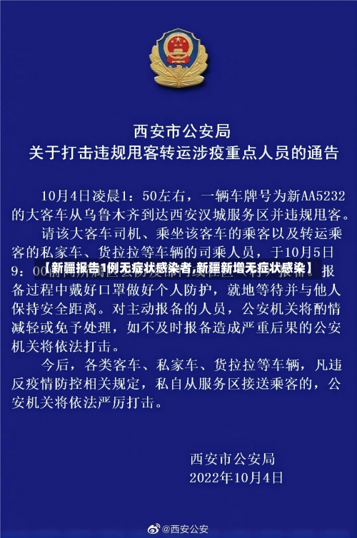 【新疆报告1例无症状感染者,新疆新增无症状感染】-第2张图片