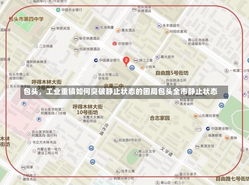 包头	，工业重镇如何突破静止状态的困局包头全市静止状态-第2张图片