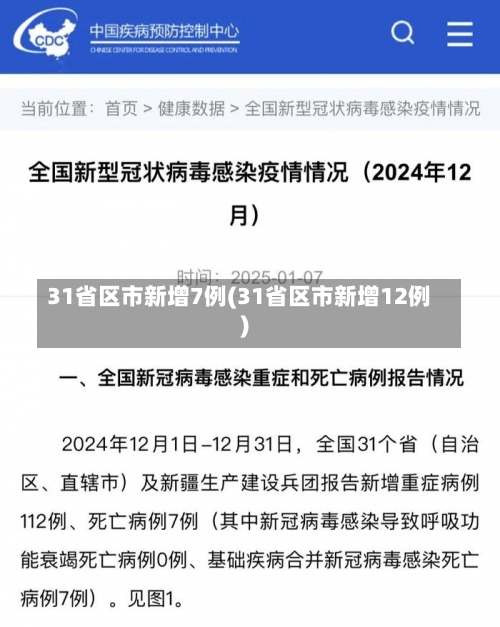31省区市新增7例(31省区市新增12例)-第1张图片
