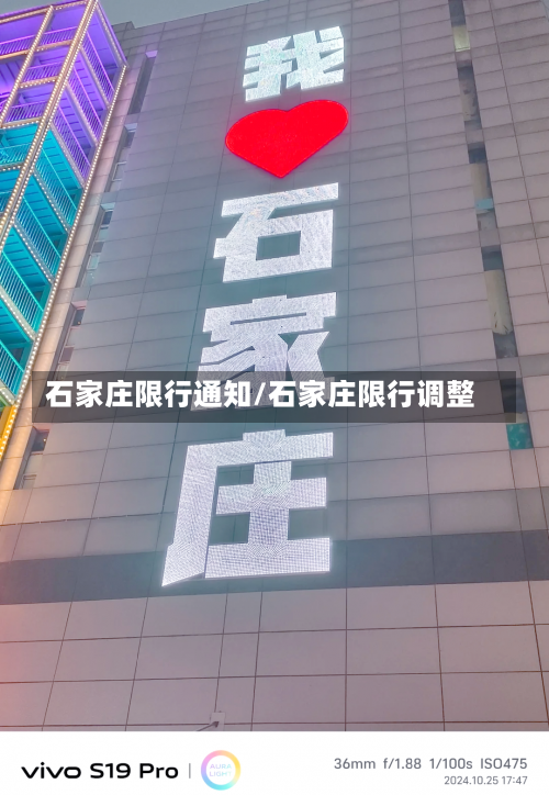 石家庄限行通知/石家庄限行调整-第2张图片