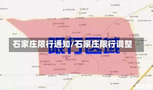 石家庄限行通知/石家庄限行调整-第3张图片