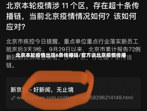 北京本轮疫情出现6条传播链/官方谈北京疫情传播-第1张图片