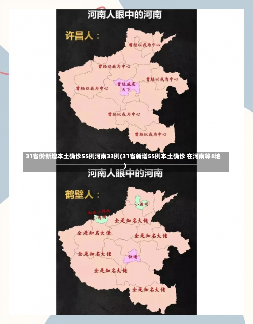 31省份新增本土确诊55例河南33例(31省新增55例本土确诊 在河南等8地)-第1张图片