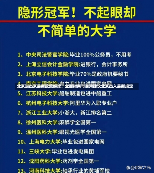 北京进出京最新政策解读，全面指南与实用建议北京出入最新规定-第3张图片