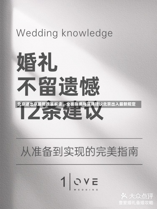 北京进出京最新政策解读	，全面指南与实用建议北京出入最新规定-第1张图片