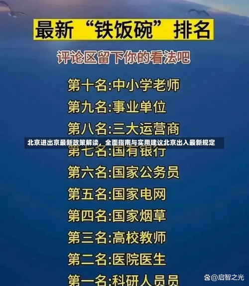 北京进出京最新政策解读，全面指南与实用建议北京出入最新规定-第2张图片