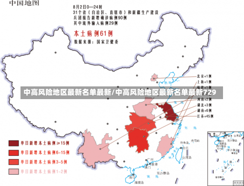 中高风险地区最新名单最新/中高风险地区最新名单最新729-第2张图片