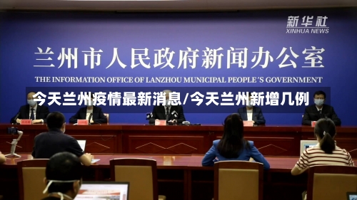 今天兰州疫情最新消息/今天兰州新增几例-第3张图片