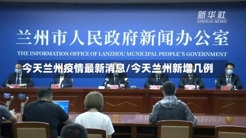 今天兰州疫情最新消息/今天兰州新增几例-第2张图片