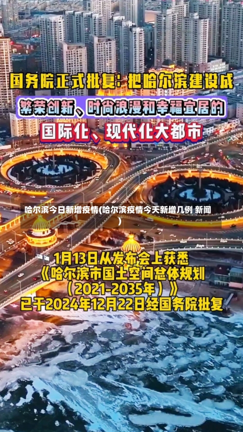 哈尔滨今日新增疫情(哈尔滨疫情今天新增几例 新闻)-第1张图片