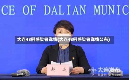大连43例感染者详情(大连43例感染者详情公布)-第2张图片