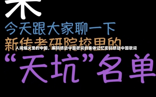 人间烟火里的中国，解码感动中国歌词的集体记忆密码感动中国歌词-第1张图片
