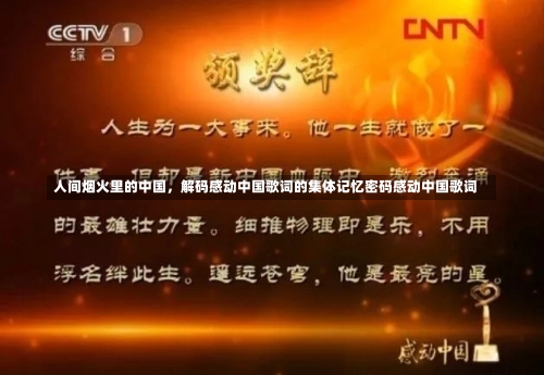 人间烟火里的中国，解码感动中国歌词的集体记忆密码感动中国歌词-第3张图片