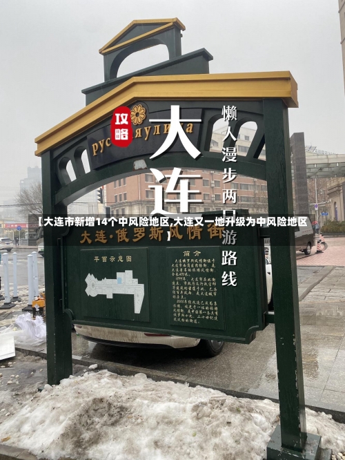 【大连市新增14个中风险地区,大连又一地升级为中风险地区】-第2张图片