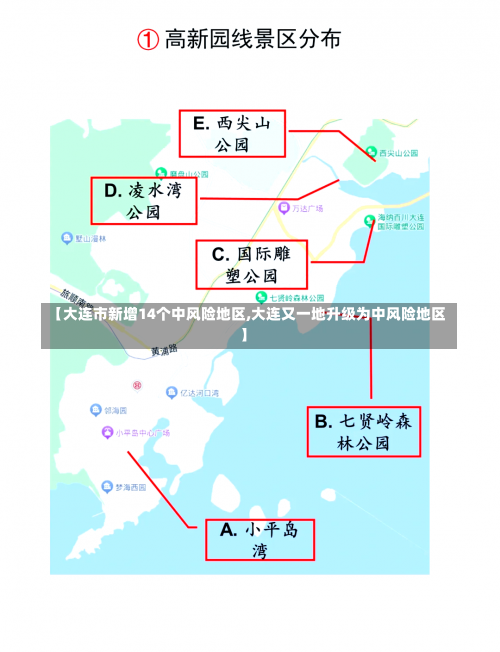 【大连市新增14个中风险地区,大连又一地升级为中风险地区】-第3张图片