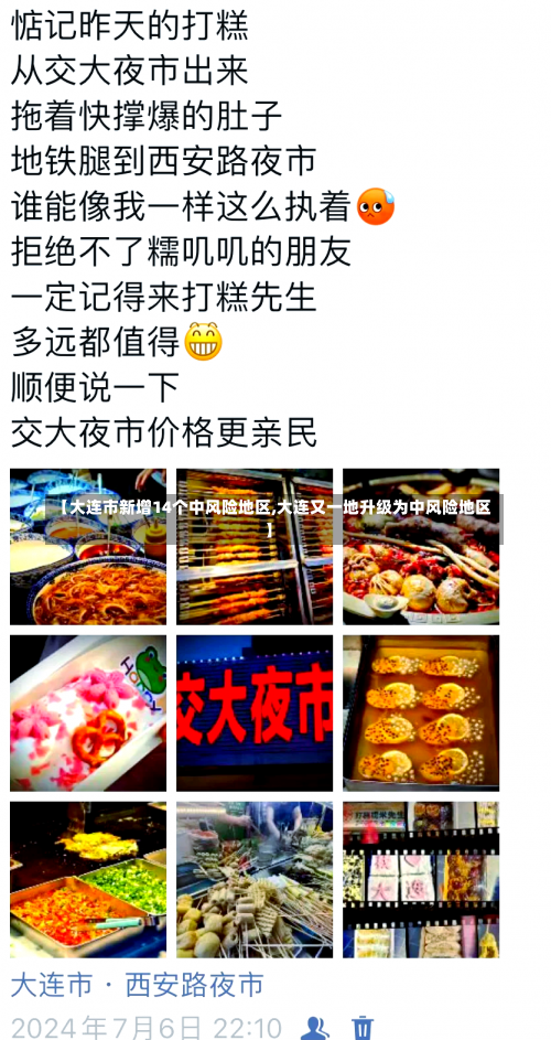 【大连市新增14个中风险地区,大连又一地升级为中风险地区】-第1张图片