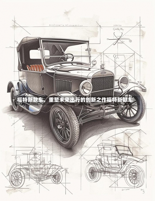 福特新款车，重塑未来出行的创新之作福特新款车-第3张图片