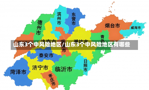 山东3个中风险地区/山东3个中风险地区有哪些-第2张图片