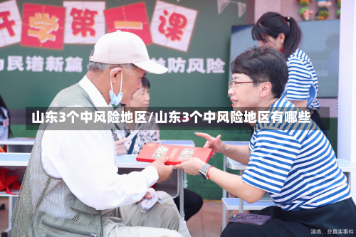 山东3个中风险地区/山东3个中风险地区有哪些-第3张图片