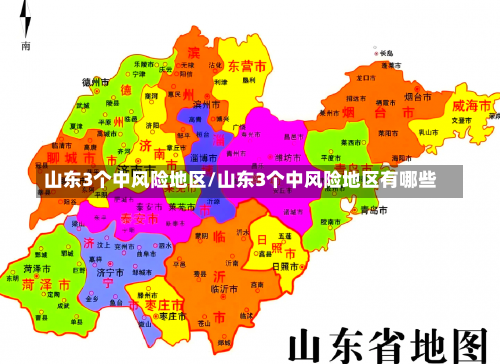 山东3个中风险地区/山东3个中风险地区有哪些-第1张图片