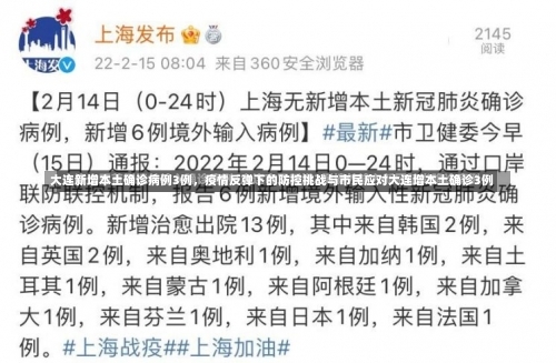 大连新增本土确诊病例3例，疫情反弹下的防控挑战与市民应对大连增本土确诊3例-第3张图片