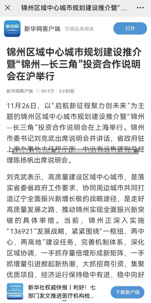 大连新增本土确诊病例3例	，疫情反弹下的防控挑战与市民应对大连增本土确诊3例-第2张图片