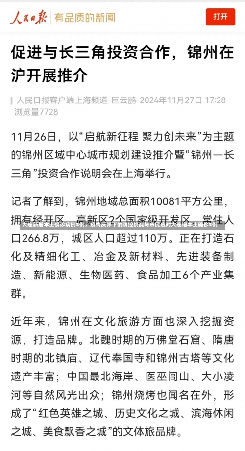 大连新增本土确诊病例3例，疫情反弹下的防控挑战与市民应对大连增本土确诊3例-第1张图片