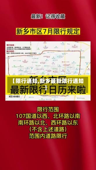 【限行通知,新乡最新限行通知】-第1张图片