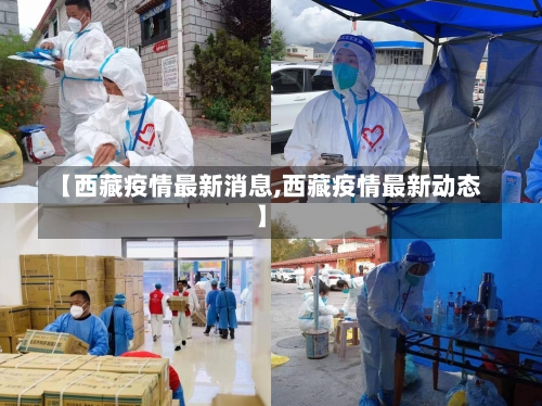 【西藏疫情最新消息,西藏疫情最新动态】-第1张图片