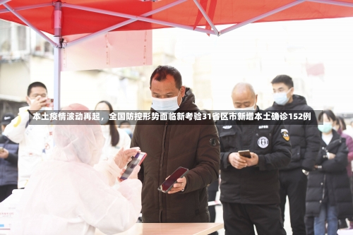 本土疫情波动再起	，全国防控形势面临新考验31省区市新增本土确诊152例-第2张图片