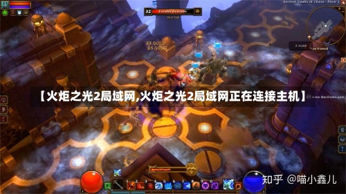 【火炬之光2局域网,火炬之光2局域网正在连接主机】-第2张图片